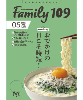 Family109 2025年5月号
