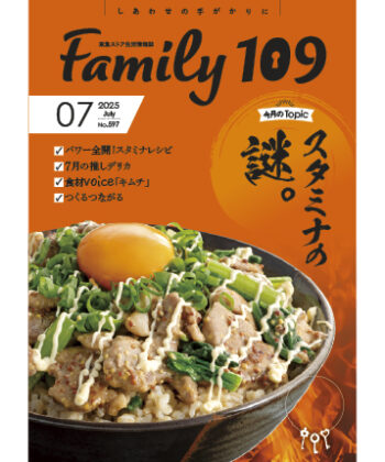 Family109 2025年7月号
