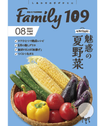 Family109 2025年8月号